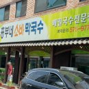 흥부네소바막국수