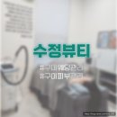 수정환경 | 구미 산동 수정뷰티 등세움 테라피 후기 구미 웨딩관리 구미 다이어트 추천