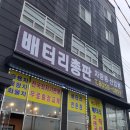 배터리총판 이미지