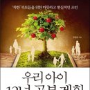 우리 아이 12년 공부계획 (착한 부모들을 위한 따뜻하고 현실적인 조언)-유영호 이미지