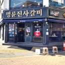 명륜진사갈비 평택역점 네이버블로그