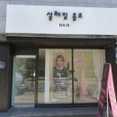 설레임 옴므 헤어