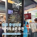 중앙시민전통시장(1층) | 원주 전통시장 먹거리 3곳 추천｜현지 맛집 총정리 (중앙시장·자유시장·도래미시장)