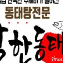 착한동태대구탕