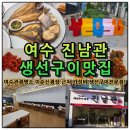 정발장군 동상 앞 교차로 | 여수 진남관생선구이맛집 여수관광명소 이순신광장 근처 가성비 좋은 현지인맛집