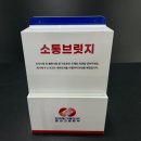 동서의료재단 | 소통브릿지 한국동서발전(주) 제안함 맞춤 주문 제작