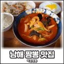 화전로 | 남해 짬뽕 맛집 바른짬뽕 현지인들도 찾는 남해읍 중국집 후기