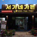 서가네 펜션 이미지