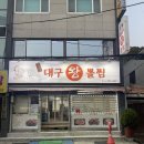 괴짜고수대구왕뽈찜 이미지