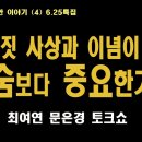 국군은 죽어서 말한다 - 그들은 조국을 위해 싸웠노라 - ETB 문학채널 소소한 이야기 (4) - 김흥식 최여연 문은경 - 지리산 빨치 이미지