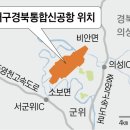 정부, TK신공항에 2조7000억원 투입… 대구국제공항보다 7.8배 크게 짓기로 이미지