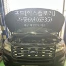 대성오토자동차부분 | 포드[익스플로러 2.3 EcoBoost]오토미션 수리/대구 대성 오토미션