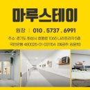 마루 스테이 이미지