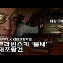 미치광이 폭군 '궁예'와 스트라빈스키 '불새'의 만남 이미지