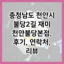 불당2길재미 이미지