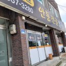 [평택,송탄 맛집]진위역 근처 진위면 담백한 만두전골 칼국수 맛집 &#39;안동전골칼국수 진위점&#39;
