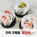 구평동-12 | 구미 구평동 디저트맛집 모오찌 수제생과일모찌 딸기모찌 후기