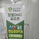 노리터 스크린 골프 | 골프존파크 향동 DMC 점 방문 후기
