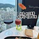 (주)딜라이트 | 풀만 앰배서더 서울 이스트폴 이브닝 딜라이트(해피아워) 솔직 후기 2편