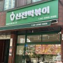 신전떡볶이 메뉴 쌀떡볶이 왕십리 센트라스점 포장 후기