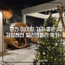 춘천 아이랑 가기 좋은 해외 감성 펜션 발리앤밸리