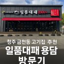 용담 | 일품대패 용담점 후기｜청주 가성비맛집으로 소문난 금천동 고기집