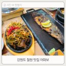 이평3로 | 강원도 철원 맛집 동송 어화보 화덕에서 바로 구워주는 생선구이 후기