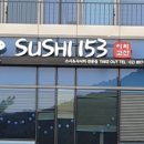 스시153