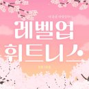 레벨업휘트니스인창 이미지