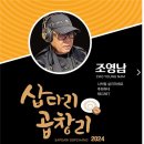 한국 팝음악의 창시자 ＜조영남＞ 13일 신곡발표 이미지