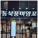 동북풍미양꼬치 - 동대문구 홍릉로 22-1 | 동북풍미양꼬치