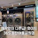 화이트운동화 앤 빨래방 | 동탄셀프빨래방 청결에 진심이신 사장님이 운영하시는 화이트365동탄여울공원점