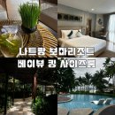 베트남 나트랑 리조트 2박 후기 | 보마리조트 베이뷰 룸 객실, 조식, 수영장
