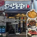 노른노릇 | 부산 해운대 마린시티맛집 해운대 블루리본 한우 소고기 맛집 안동갈비 방문후기