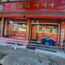 서부여성회관역 | [인천 맛집]서부여성회관역 가성비 중국집 하하차이나 내돈내산 솔직후기