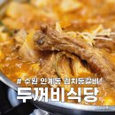 인계동 수원시청역 한식 두꺼비식당 김치등갈비 내돈내산 후기