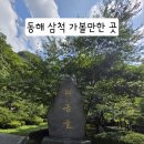 환선로 | 동해 삼척 가볼 만한 곳 2, 대금굴 모노레일 여행 후기