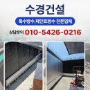 대전방수공사 옥상 발코니 인젝션방수 페데스탈 타일 시공 후기 수경건설