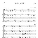 가톨릭성가 132 감사의 송가를 (pdf, jpg 파일) 이미지