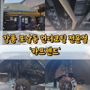 카프렌드 | 강릉 포남동 &#39;카프렌드&#39; 싼타페 MX5 하이브리드 언더코팅 후기