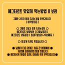 속초 웨이팅 해서 먹는 에그타르트 휘낭시에 맛집 마카오박 | 예약 방법 예약 꿀팁 주차 꿀팁 방문 후기