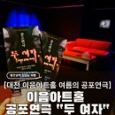 골프프라자대전 | 대전 이음아트홀 소극장 공포연극 "두 여자", 주차 편한 대전실내데이트 추천