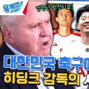 4월17일 유퀴즈 온 더 블럭 ＂위기를 말하지 말고＂ 히딩크 감독 보는 현재 대한민국 축구 영상 이미지
