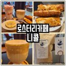천안 신부동 디저트 맛집 로스터리까페 니콜 다녀온 후기