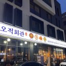 오적회관평택고덕점 | [평택 고덕 맛집] 평택 고덕 오징어요리 맛집 "오적회관 평택고덕점"