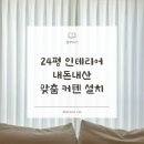 차재완커튼.커텐.블라인드 | 24평 반셀프 인테리어의 완성은? 커튼 & 블라인드 설치! (Feat. 서울커텐)