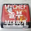 [MYCHEF] 놀부 부대찌개 내 돈 내산 솔직 후기!