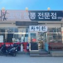 차이 짬뽕 전문점 이미지