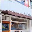 여너여너