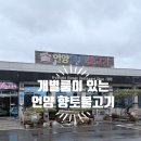 언양불고기식당 | [울산 언양 맛집] 룸식당! 가족 외식으로 완벽한 언양향토불고기 내돈내산후기